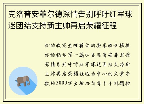 克洛普安菲尔德深情告别呼吁红军球迷团结支持新主帅再启荣耀征程 克洛普安菲尔德深情告别呼吁红军球迷团结支持新主帅再启荣耀征程