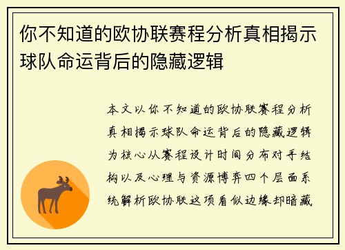 你不知道的欧协联赛程分析真相揭示球队命运背后的隐藏逻辑