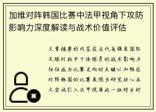 加维对阵韩国比赛中法甲视角下攻防影响力深度解读与战术价值评估 加维对阵韩国比赛中法甲视角下攻防影响力深度解读与战术价值评估