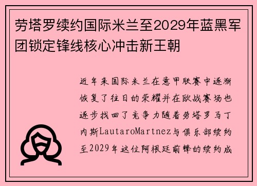劳塔罗续约国际米兰至2029年蓝黑军团锁定锋线核心冲击新王朝 劳塔罗续约国际米兰至2029年蓝黑军团锁定锋线核心冲击新王朝