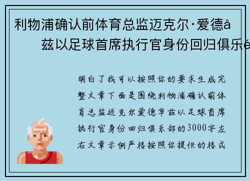 利物浦确认前体育总监迈克尔·爱德华兹以足球首席执行官身份回归俱乐部 利物浦确认前体育总监迈克尔·爱德华兹以足球首席执行官身份回归俱乐部