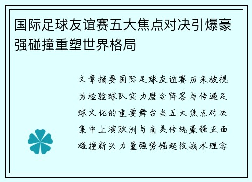 国际足球友谊赛五大焦点对决引爆豪强碰撞重塑世界格局 国际足球友谊赛五大焦点对决引爆豪强碰撞重塑世界格局