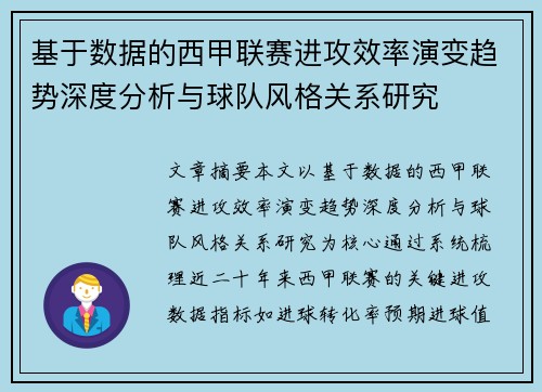 基于数据的西甲联赛进攻效率演变趋势深度分析与球队风格关系研究 基于数据的西甲联赛进攻效率演变趋势深度分析与球队风格关系研究
