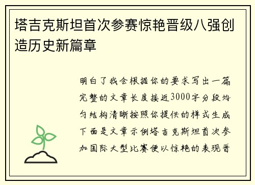 塔吉克斯坦首次参赛惊艳晋级八强创造历史新篇章 塔吉克斯坦首次参赛惊艳晋级八强创造历史新篇章
