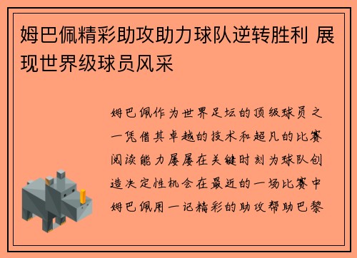 姆巴佩精彩助攻助力球队逆转胜利 展现世界级球员风采