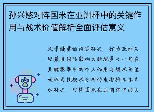 孙兴慜对阵国米在亚洲杯中的关键作用与战术价值解析全面评估意义
