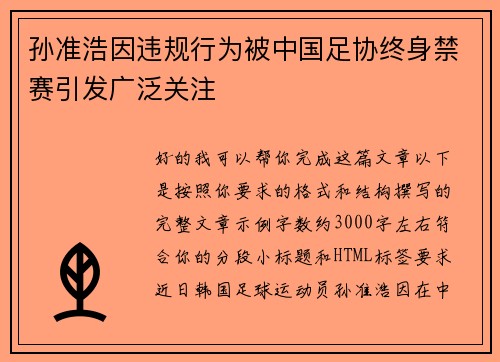 孙准浩因违规行为被中国足协终身禁赛引发广泛关注