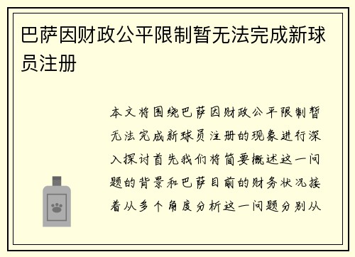 巴萨因财政公平限制暂无法完成新球员注册