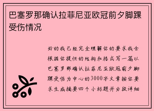 巴塞罗那确认拉菲尼亚欧冠前夕脚踝受伤情况