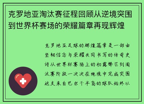 克罗地亚淘汰赛征程回顾从逆境突围到世界杯赛场的荣耀篇章再现辉煌