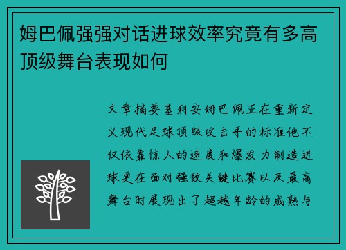 姆巴佩强强对话进球效率究竟有多高顶级舞台表现如何