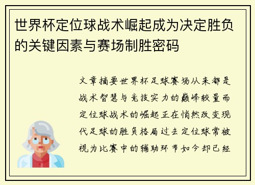 世界杯定位球战术崛起成为决定胜负的关键因素与赛场制胜密码
